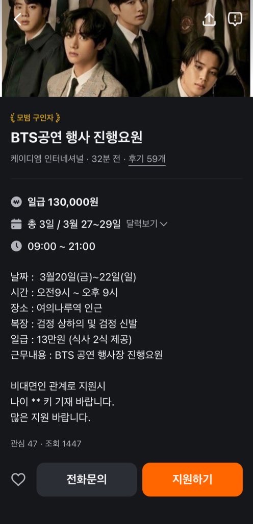 somnium_diu's tweet photo. 방탄소년단 행사 진행요원 / 안전요원 모집 공고 우리 동네 당근에 30분 전에 올라왔다. 
12시간 근무 일급 130,000원. 휴게 시간 명시 없음. 
행사 이틀 전에 주먹구구롴ㅋㅋㅋㅋ 이렇게 해도 되나.. 하이브는 돈 좀 더 쓰고 전문 인력 좀 미리 섭외해놓지.. 허술하네… 

https://t.co/hX4pvYy1dZ https://t.co/GifK7Gvap2