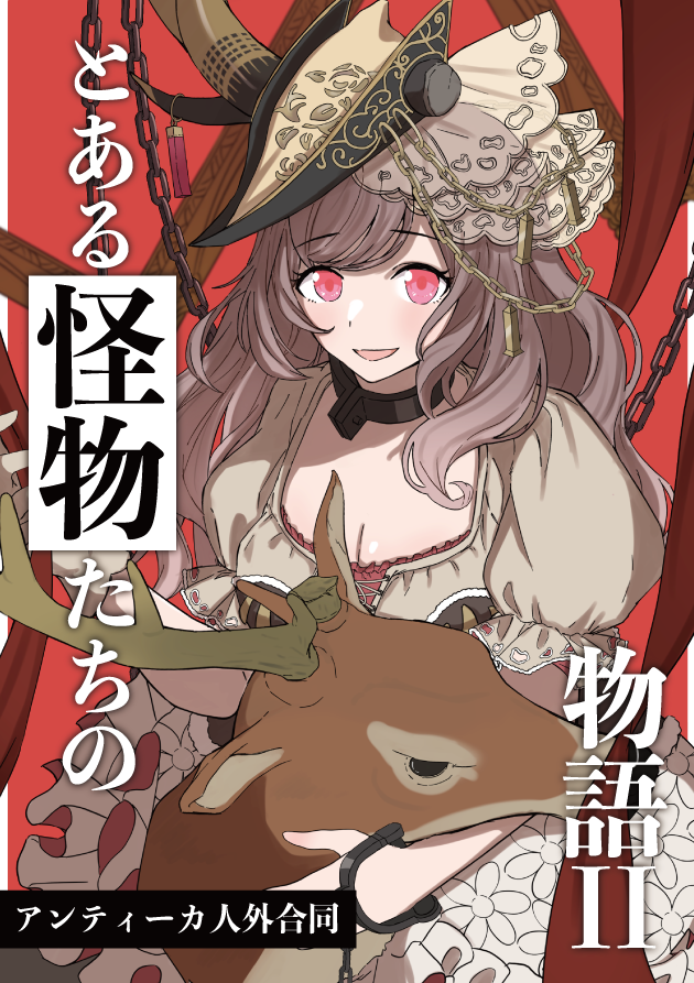 アンティーカ×人外合同_SSF10【ア-29,30】 tweet media