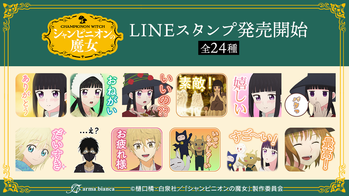 シャンピニオンの魔女 LINEスタンプ