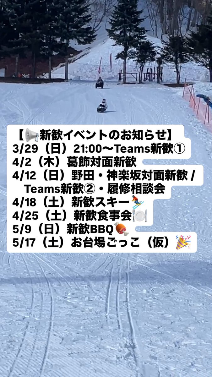 SKIHEILda's tweet photo. 【2026年新歓イベントのお知らせ】
気になるイベントだけの参加も大歓迎です！
質問や相談があれば、いつでもお気軽にDMしてください

#理科大　#春から理科大　#新歓 #スキー https://t.co/ZZ2Mgf34sP