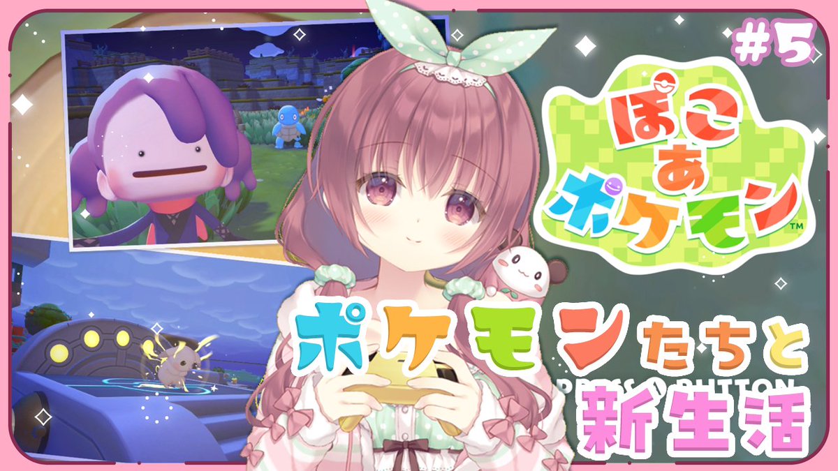 🌱配信のお知らせ🌱

【ぽこ あ ポケモン】3つめの街へ！どんなところかな？🌸ポケモンたちと暮らす街 #5
▶️youtube.com/live/0XMaV2PK3…
⏰3/18(水)21時～‼️

2つめの街の大まかな道路整備も終わったので、次は3つめの街だー！！
#よも通 #ぽこあポケモン #ぽこポケ