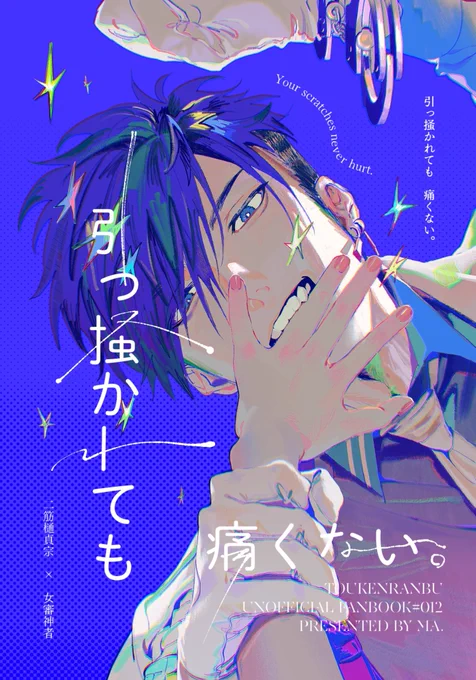 【3/20 春コミ 閃華春大祭2026 新刊サンプル】(1/3)

「引っ掻かれても痛くない」

両片思いのふたさにの短編集です🚓
感情迷子の審神者と待てのできるおまわりさんがもだもだしてますᗢᘏᓗ💦

A5/42p/全年齢/会場価格¥600

ツリーに支部と通販❕
通販はたぶん明日始まるので明日貼ります❕ 