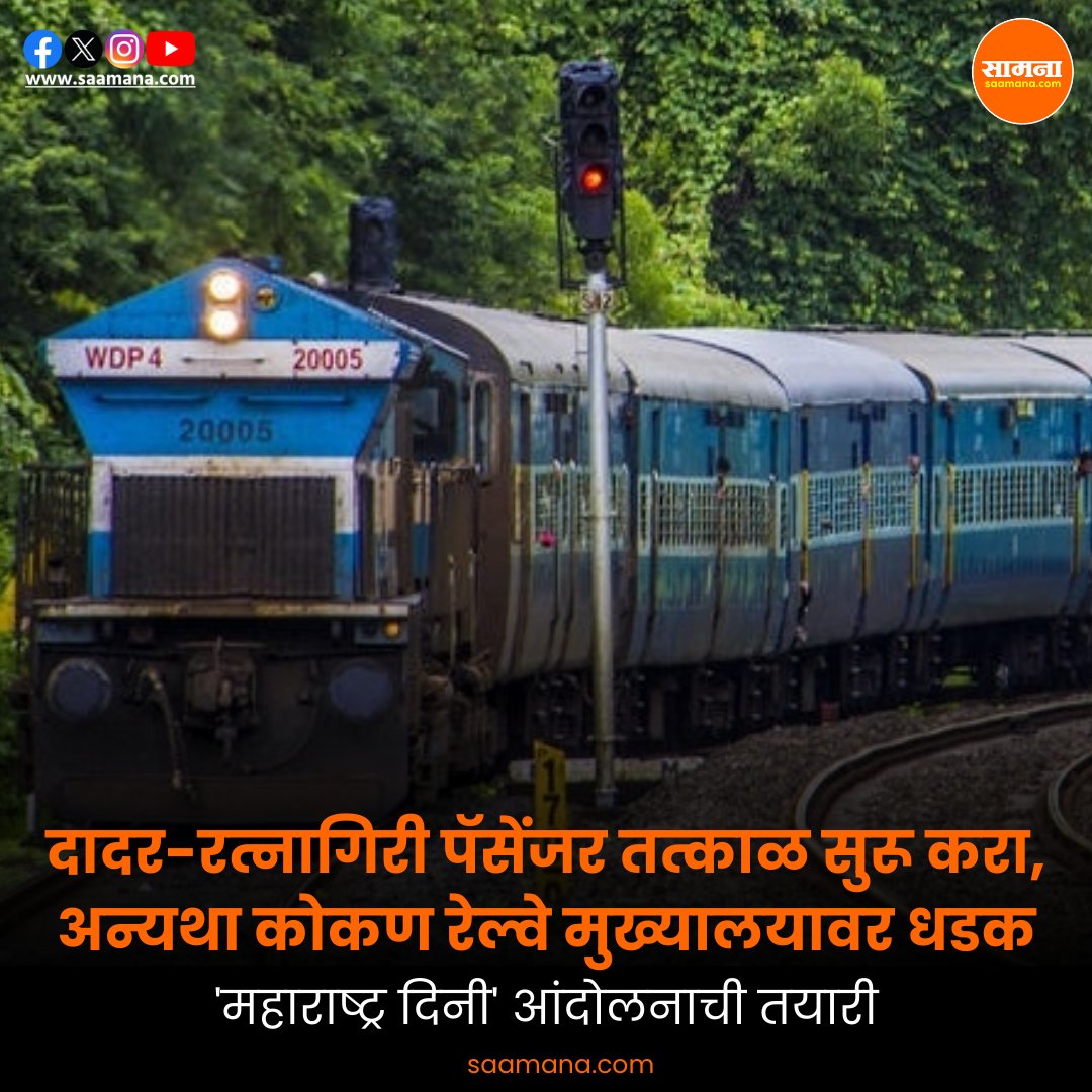 दादर-रत्नागिरी पॅसेंजर तत्काळ सुरू करा, अन्यथा कोकण रेल्वे मुख्यालयावर धडक; 'महाराष्ट्र दिनी' आंदोलनाची तयारी
shorturl.at/DhRGL