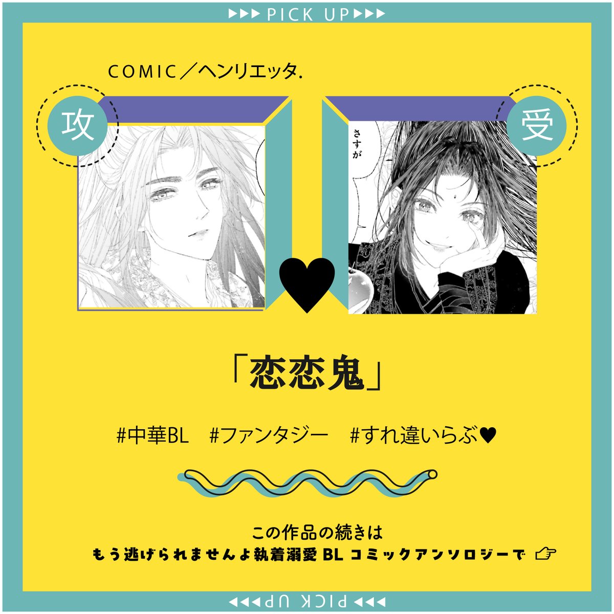 MFfleurcomic's tweet photo. ♥♡-----------♡♥
収録作品𝗣𝗜𝗖𝗞 𝗨𝗣
♥♡-----------♡♥

『恋恋鬼』
ヘンリエッタ.（@Henri_etta0） https://t.co/HOjhE8PwzQ
