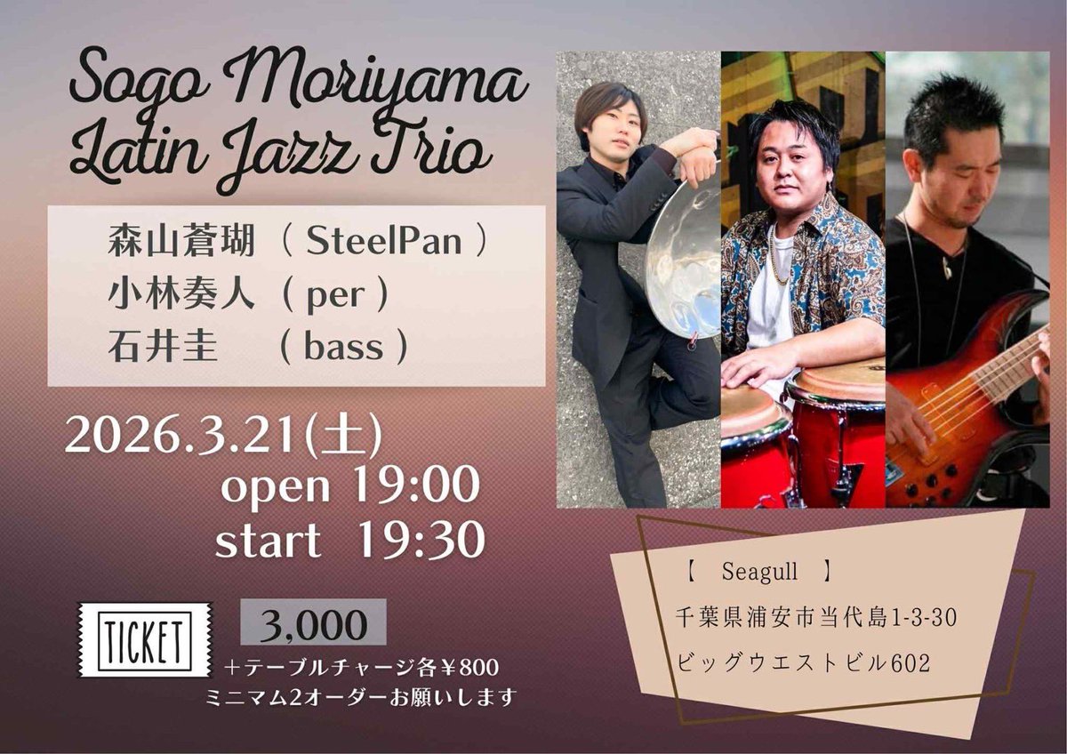 今週末3/21(土)は浦安seagullにて
［Sogo Moriyama Latin Jazz Trio］です！
めちゃめちゃ楽しみだ！皆様是非お越しください！
2026/3/21(土)
オープン19:00 スタート19:30
¥3.000(+TC¥800 ミニマム2オーダー)
森山蒼瑚(steel pan)
小林かなと(percussion)
石井圭(bass)