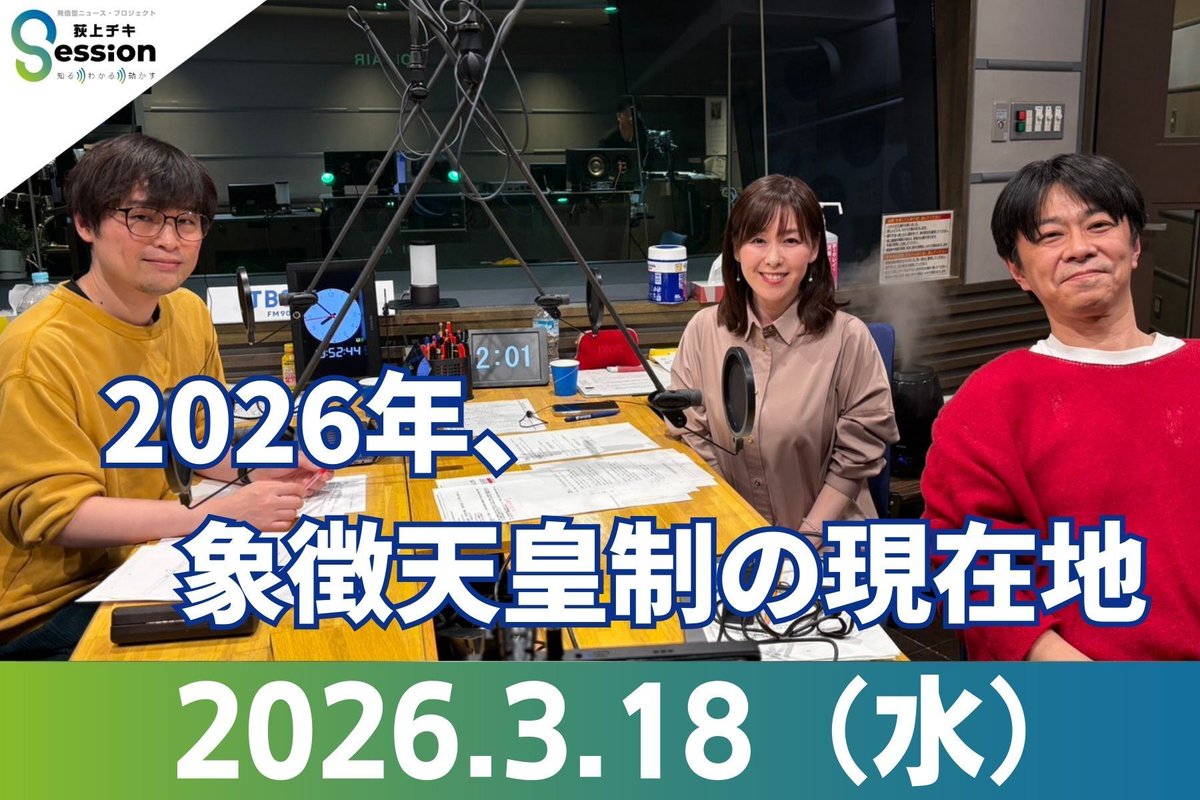 荻上チキ・Session tweet media