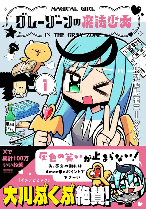 4月8日発売
グレーゾーンの魔法少女第一巻に

大川ぶくぶ(@bkub_comic)先生に
帯コメント、帯イラストをいただきました!

この場を借りてお礼申し上げます!
本当にありがとうございます先生!
あとチンチランドが日々の癒しです先生!ありがとうございます!

https://t.co/HP3yA9Z5G9 