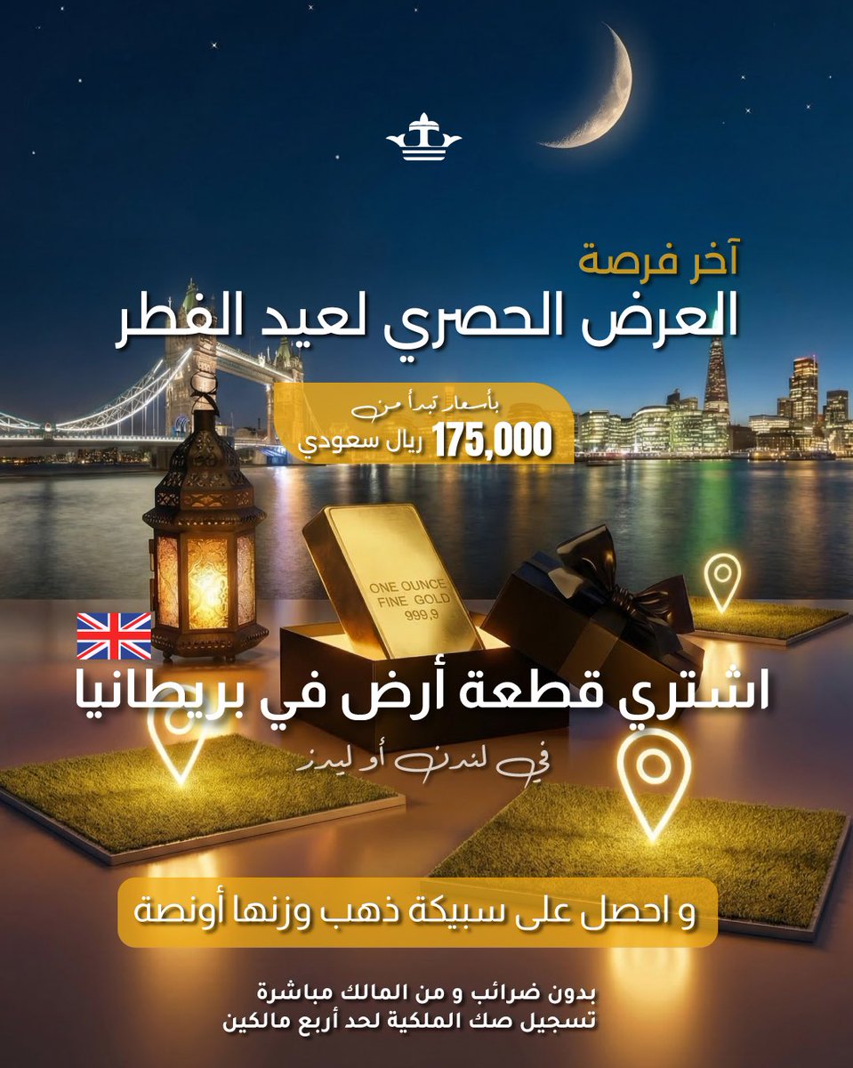 آخر فرصة
احتفلوا بـ عيد الفطر مع فرصة استثمارية مميزة.
امتلك قطعة أرض في لندن أو ليدز ابتداءً من 175,000 ريال سعودي،
واحصل على سبيكة ذهب حصرية
#عيد_الفطر #عرض_العيد #ارض #استثمار #لندن