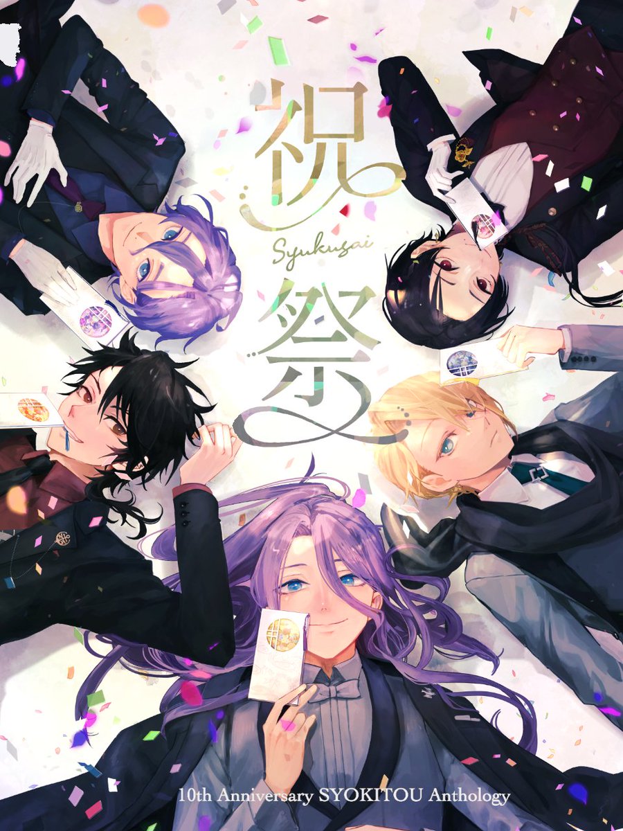 初期刀アンソロジー『祝祭』企画運営 tweet media