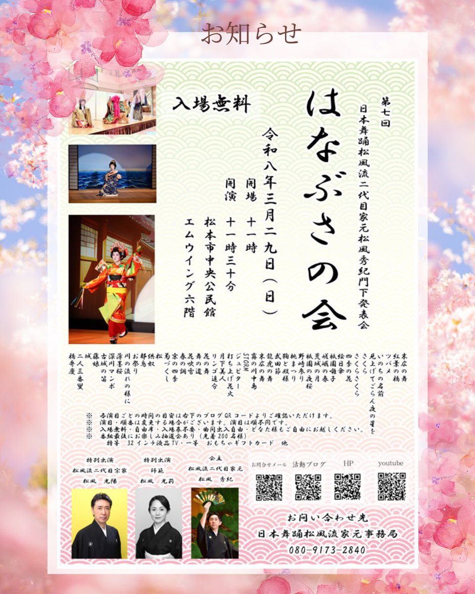 2026.3.29 #日本舞踊松風流家元教室 の発表会が開催されます。毎年着付け担当でお手伝いしておりましたが、本年は、着付け&amp;1番組踊ります。
ぜひご来場くださいませ。
#長野県　#松本
#松風光陽 #松風光莉
