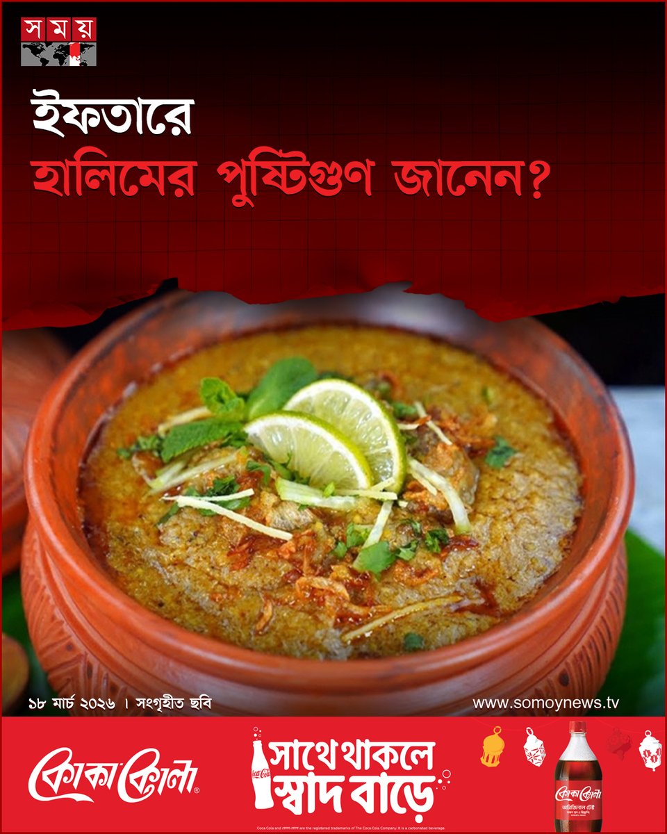 somoytv's tweet image. ইফতারের জনপ্রিয় খাবারগুলোর মধ্যে হালিম অন্যতম—স্বাদে যেমন অনন্য, পুষ্টিগুণেও তেমনি ভরপুর। সারাদিন রোজা রাখার পর শরীরকে দ্রুত শক্তি দিতে হালিম দারুণ কার্যকর

বিস্তারিত : somoynews.tv/news/2026-03-1…

#healthnews #halim #nutritionalvalue #somoytv