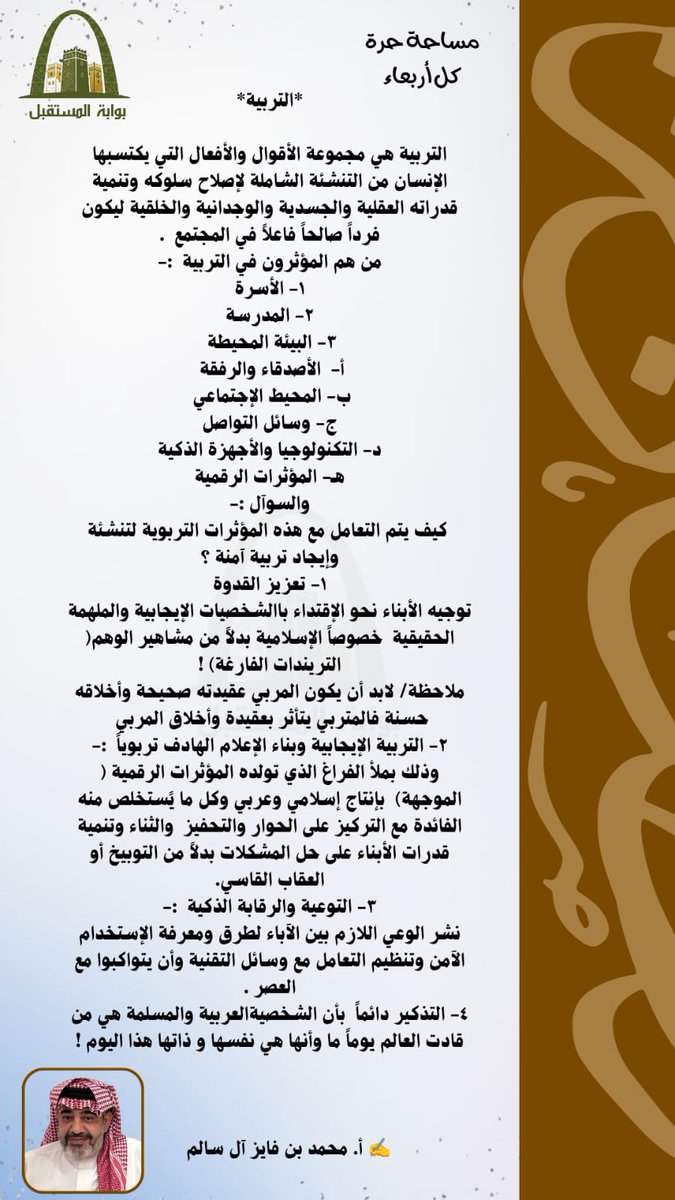التربية
✍️ بقلم الأستاذ/ محمد بن فايز آل سالم
#بوابة_المستقبل
#التربية #التنشئة #المؤسسات_التربوية
#بلسمر #رجال_الحجر #عسير #التربية_بالقدوة