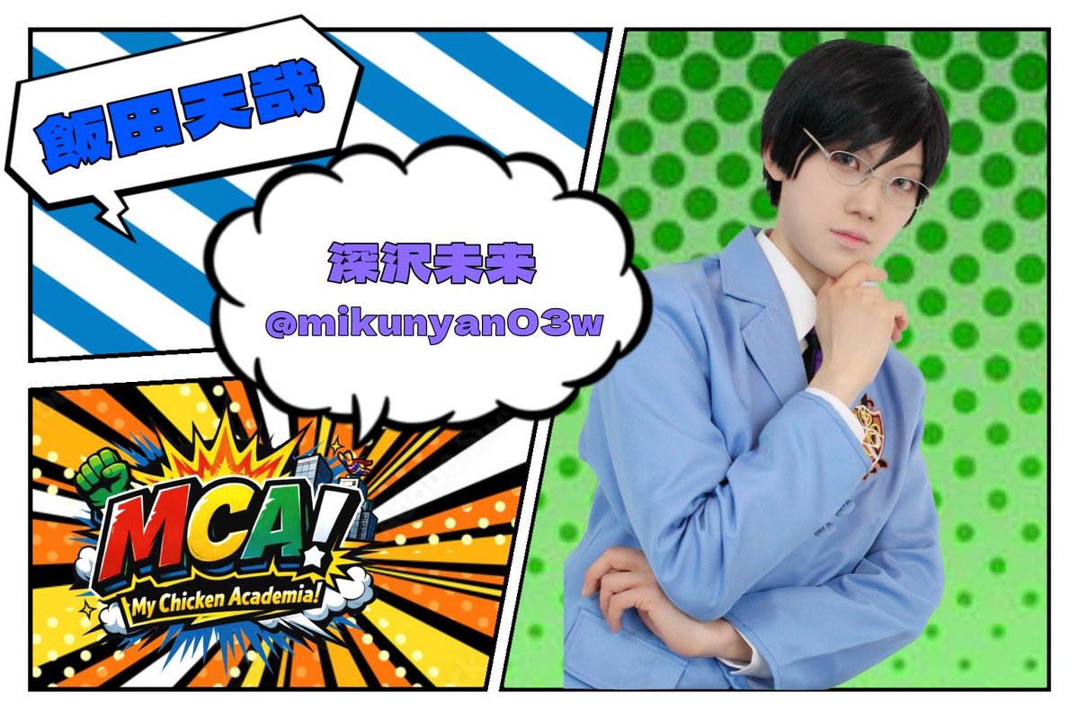 深沢未来@3/29CDEF4/29ｺｽﾀﾞﾝ tweet media