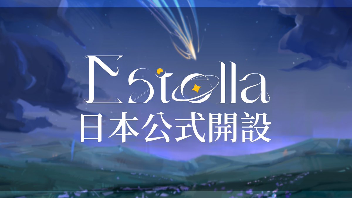 Estella公式 tweet media