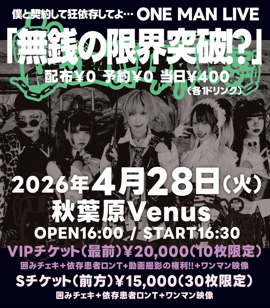 僕と契約して狂依存してよ… 4月28日無銭ワンマン😈 tweet media