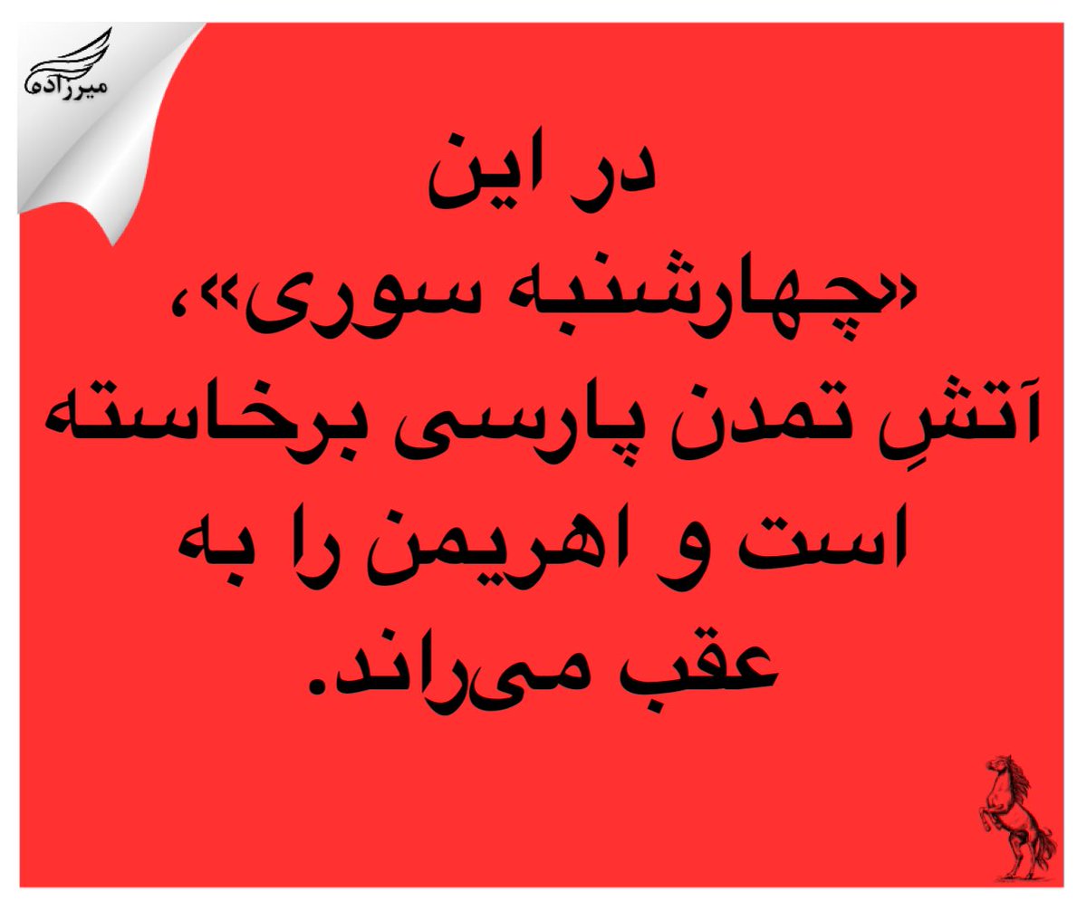 #چهارشنبه_سوری
#احمد_رشاد_میرزاده