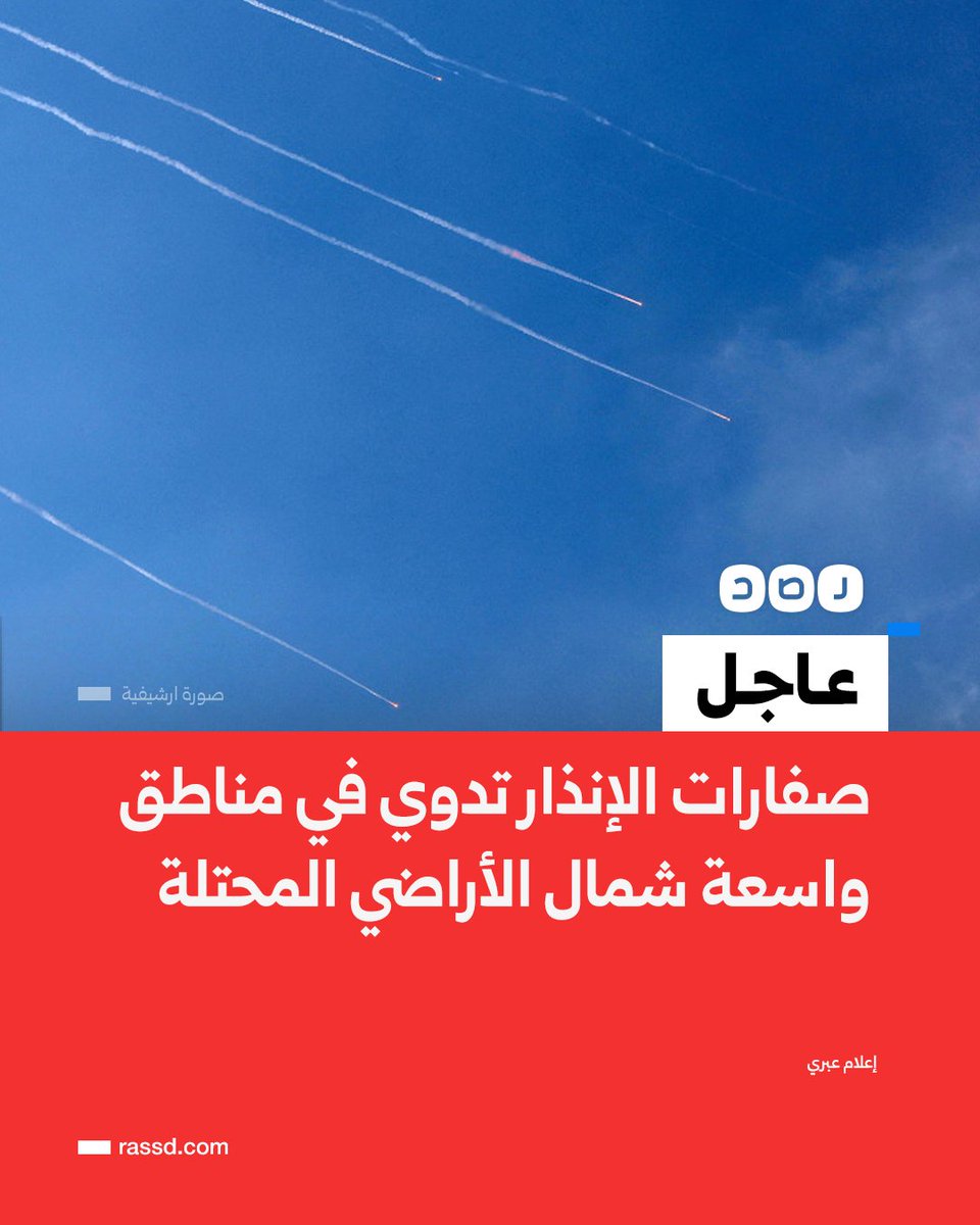RassdNewsN's tweet photo. تغطية صحفية| صفارات الإنذار تدوي في مناطق واسعة شمال الأراضي المحتلة، عقب إعلان الحرس الثوري الإيراني استهداف مواقع في عكا وحيفا وتل أبيب وبئر السبع، إضافة إلى القواعد الأميركية ومراكز الإسناد العسكري الإسرائيلي في الموجة الـ62، باستخدام صواريخ قدر وخيبر شكن وعماد وحاج قاسم، وصواريخ متعددة الرؤوس الحربية