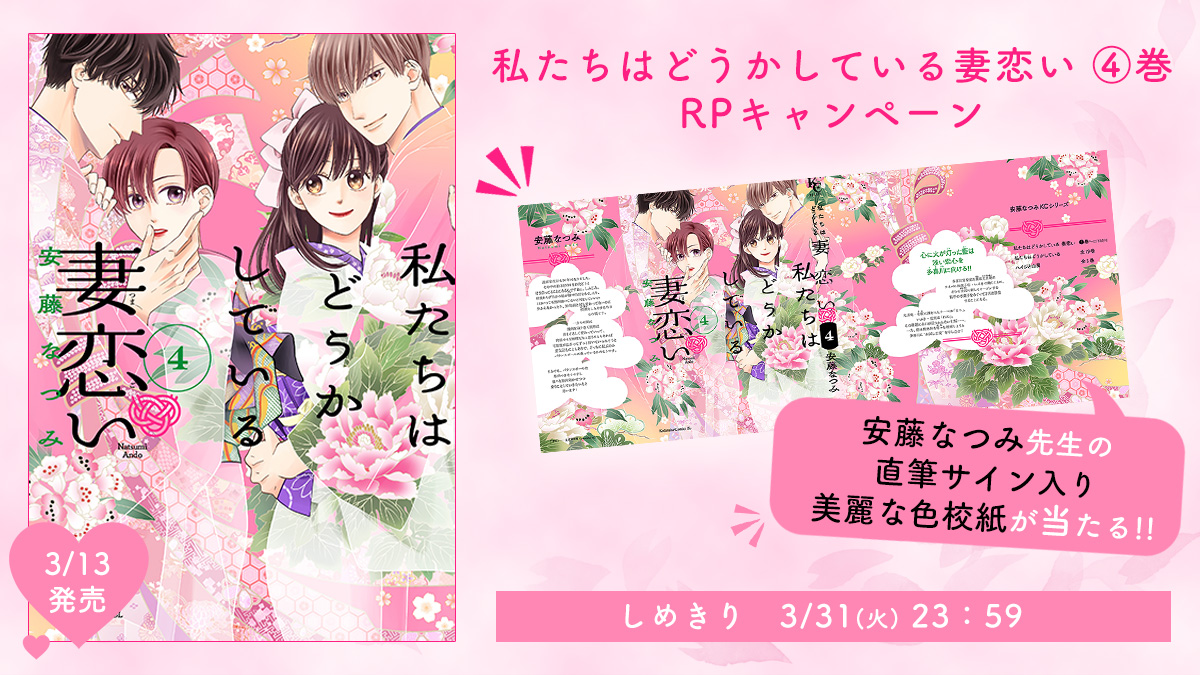 締切まであと５日!!
#私たちはどうかしている #妻恋い4巻
RPキャンペーン開催中
抽選で2名様に、安藤なつみ先生直筆サイン入り美麗な
4巻カバー色校紙をプレゼント

参加方法
①　@belove_henshubu　をフォロー
②　この投稿をRP
締切　3/31（火）23：59まで

詳細はこちら↓
be-love.jp/c/tsumagoi/