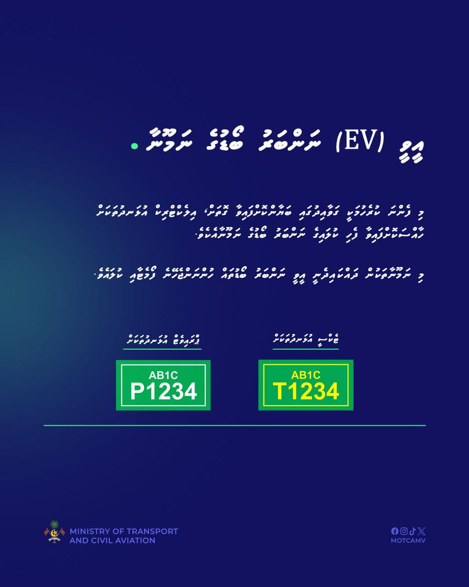 MoTCAmv's tweet photo. އެއްގަމުގައި ދުއްވާ އިންޖީނުލީ އުޅަނދު ރަޖިސްޓަރީކުރުމުގެ ގަވާއިދަށް 7 ވަނަ އިސްލާހު ގެނައުން https://t.co/Wh1oRhRKCW