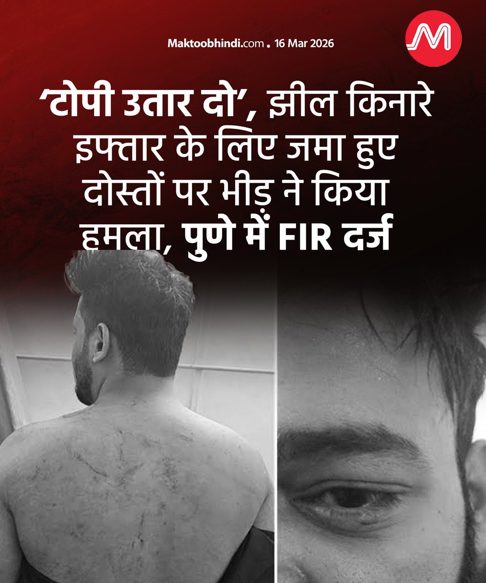 महाराष्ट्र के पुणे में झील किनारे इफ्तार करने को कुछ मुस्लिम युवक पहुँचे, तभी 100–150 लोगों की भीड़ ने उन पर डंडों और पत्थरों से हमला कर दिया। इस हमले में कुछ युवक घायल भी हुए। पुलिस ने अज्ञात भीड़ पर मामला दर्ज किया है। अभी तक किसी के गिरफ्तारी कि ख़बर नहीं।