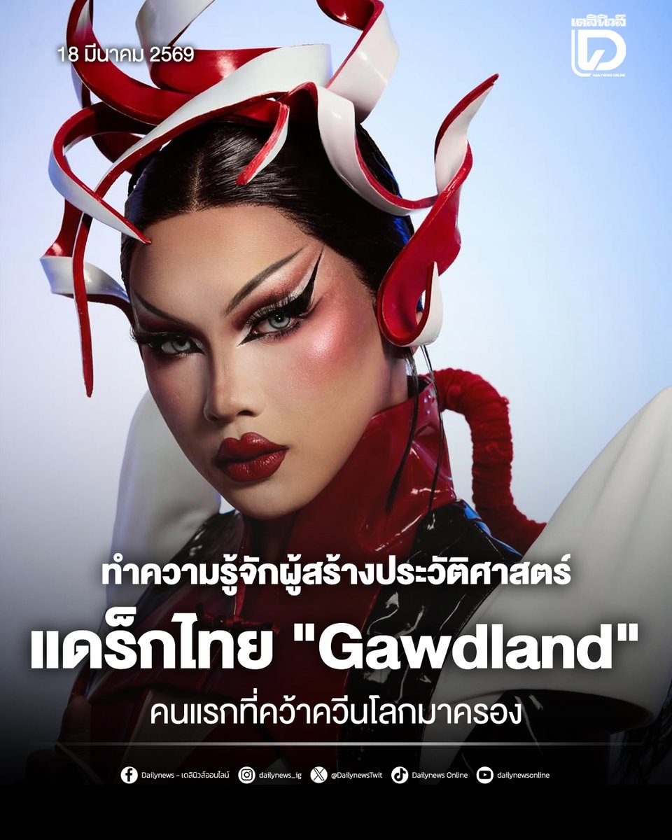 DailynewsTwit's tweet photo. ทำความรู้จักกับ #Gawdland ก็อตแลนด์ ผู้สร้างประวัติศาสตร์ชนะ RuPaul's Drag Race UK vs the World ซีซัน 3 จนเป็นแดร็กไทยคนแรกที่คว้ามงมาครองได้สำเร็จ!
.
อ่านเพิ่มเติมได้ที่ https://t.co/Kz1LMc2VUa
#RuPaulsDragRace #DragRaceThailand
#ข่าว #ข่าววันนี้ #เดลินิวส์ #เดลินิวส์ออนไลน์ https://t.co/rHpnfGkMNt
