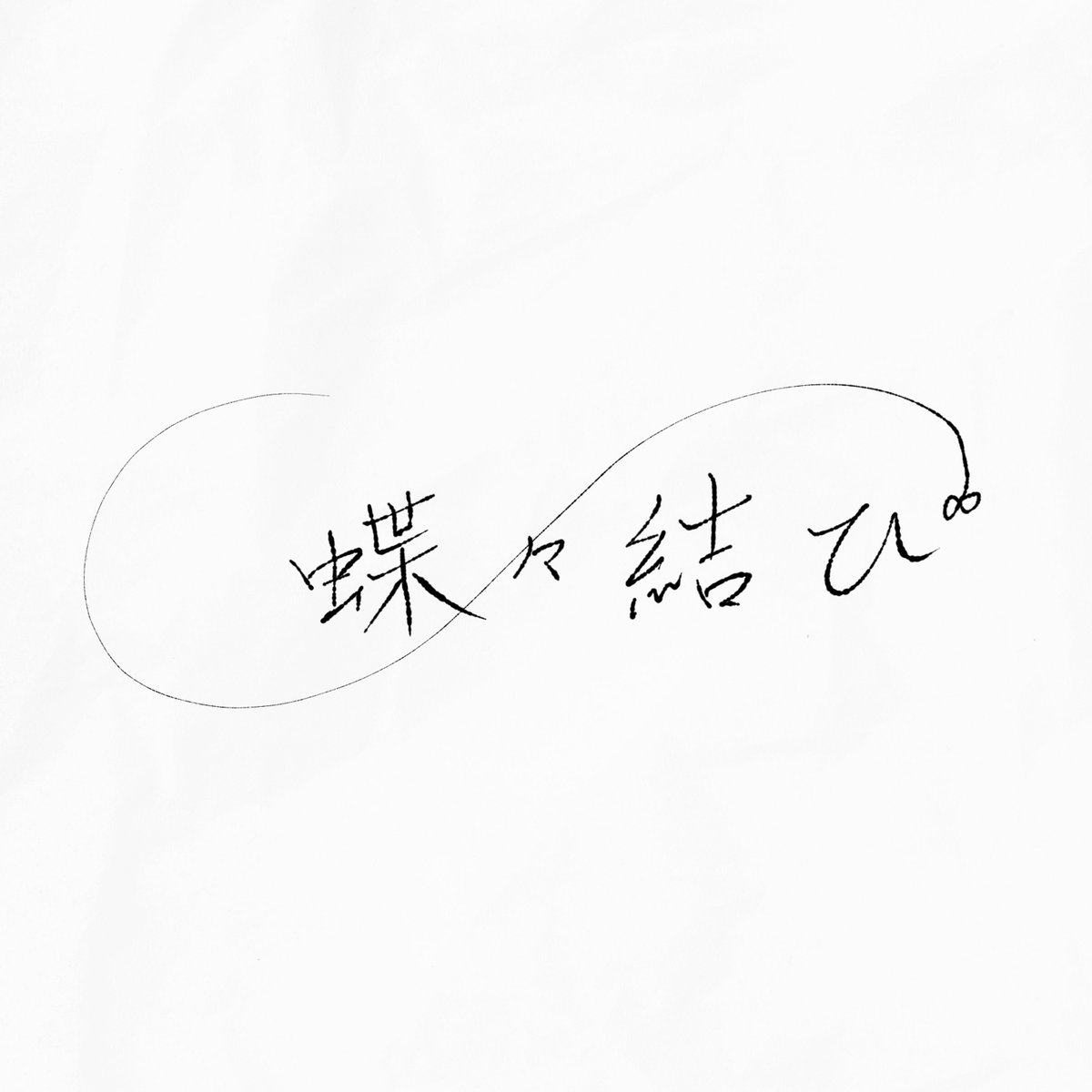 星坂光 ❀relier✿ tweet media