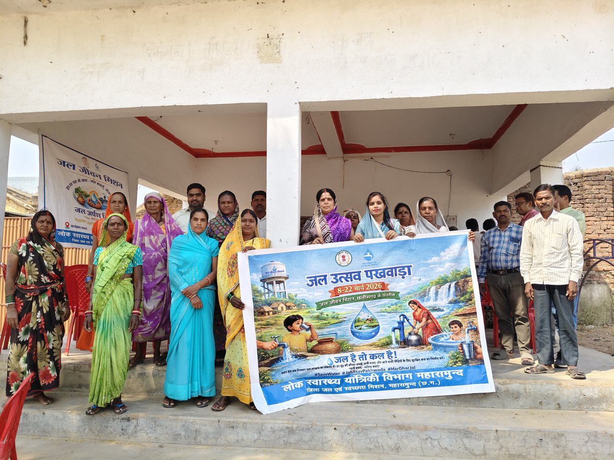 The Jal Utsav Pakhvada is in full swing! We aren't just celebrating pipes and pumps; we’re celebrating health, dignity, and a water-secure future for rural India.
#JJM #JalUtsavPakhwada #JalSankalp
<a href="/jaljeevan_/">Jal Jeevan Mission- #JalMahotsav2026 #HarGharJal</a> <a href="/DoWRRDGR_MoJS/">Ministry of Jal Shakti, DoWR, RD&GR, GoI</a> <a href="/jjmchhattisgarh/">Jal Jeevan Mission, Chhattisgarh</a> <a href="/MahasamundDist/">Mahasamund</a> <a href="/ChhattisgarhCMO/">CMO Chhattisgarh</a>
