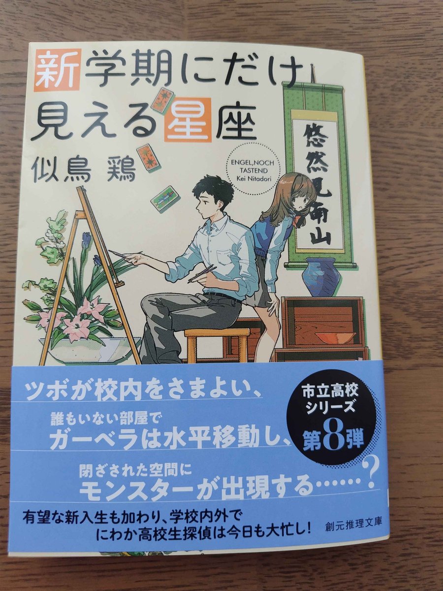 McsPostbox's tweet photo. 東京創元社様(@tokyosogensha)より、似鳥鶏『新学期にだけ見える星座』をいただきました！ありがとうざいました😊 https://t.co/trTpeVbmwV