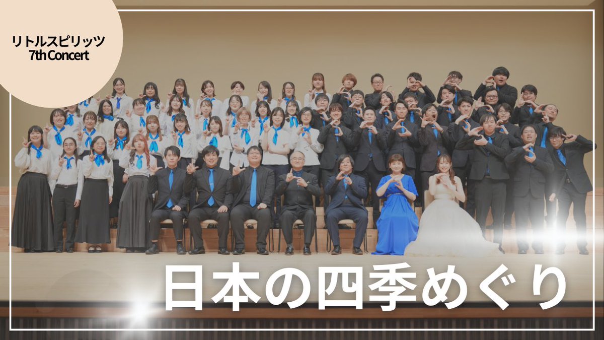 リトルスピリッツ【全パート団員募集中‼️】 tweet media