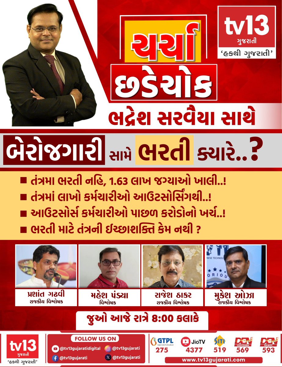 tv13gujarati's tweet photo. Exclusive | Debate | ચર્ચા છડેચોકમાં બેરોજગારી સામે ભરતી
ક્યારે..?
જુઓ આજે રાત્રે 8:00 કલાકે
#GovernmentJobs #VacantPosts #JobCrisis #Outsourcing #EmploymentIssues #charchachhadechowk #Debate2026 #tv13gujarati https://t.co/fQw10cxJWa
