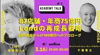 chibatomo's tweet image. ホットペッパービューティーアカデミー
「Academy Talk vol.3」

今最も勢いのある美容サロングループ
Lond 代表取締役　吉田牧人さんにお越しいただき、AIには見つけられない生の一次情報をたっぷりと深掘りさせて貰いました。
#ホットペッパービューティーアカデミー
#hotpepperbeautyacademy 
#lond