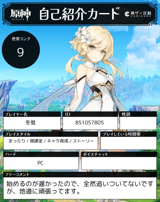 原神の自己紹介カードを貼ります。
相互フォロワーとフレンド募集です
反応してくださった方をできるだけ全員にフォロバしたいと思います
無言フォローで全然大丈夫です
よろしくお願いします
#原神自己紹介カード
#原神フレンド募集
#原神好きさんと繋がりたい