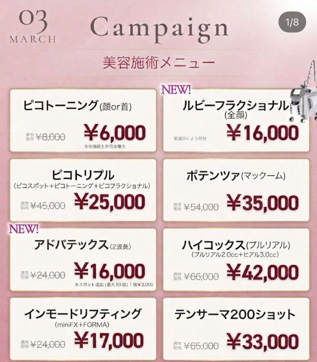 新宿にあるクレドクリニックの3月のキャンペーンめっちゃ安くなってる！！特に肌の弾力やハリを取り戻すのに効果抜群のテンサーマがこの価格はやばい🥺