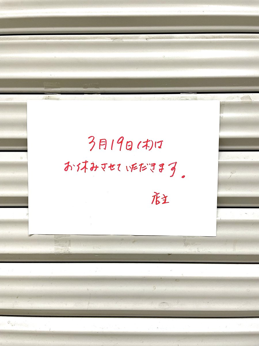 明日3月19日木曜日は、お休みさせていただきます。

#お休みのお知らせです 
<a href="/anbnakano/">アンティーク中野</a>