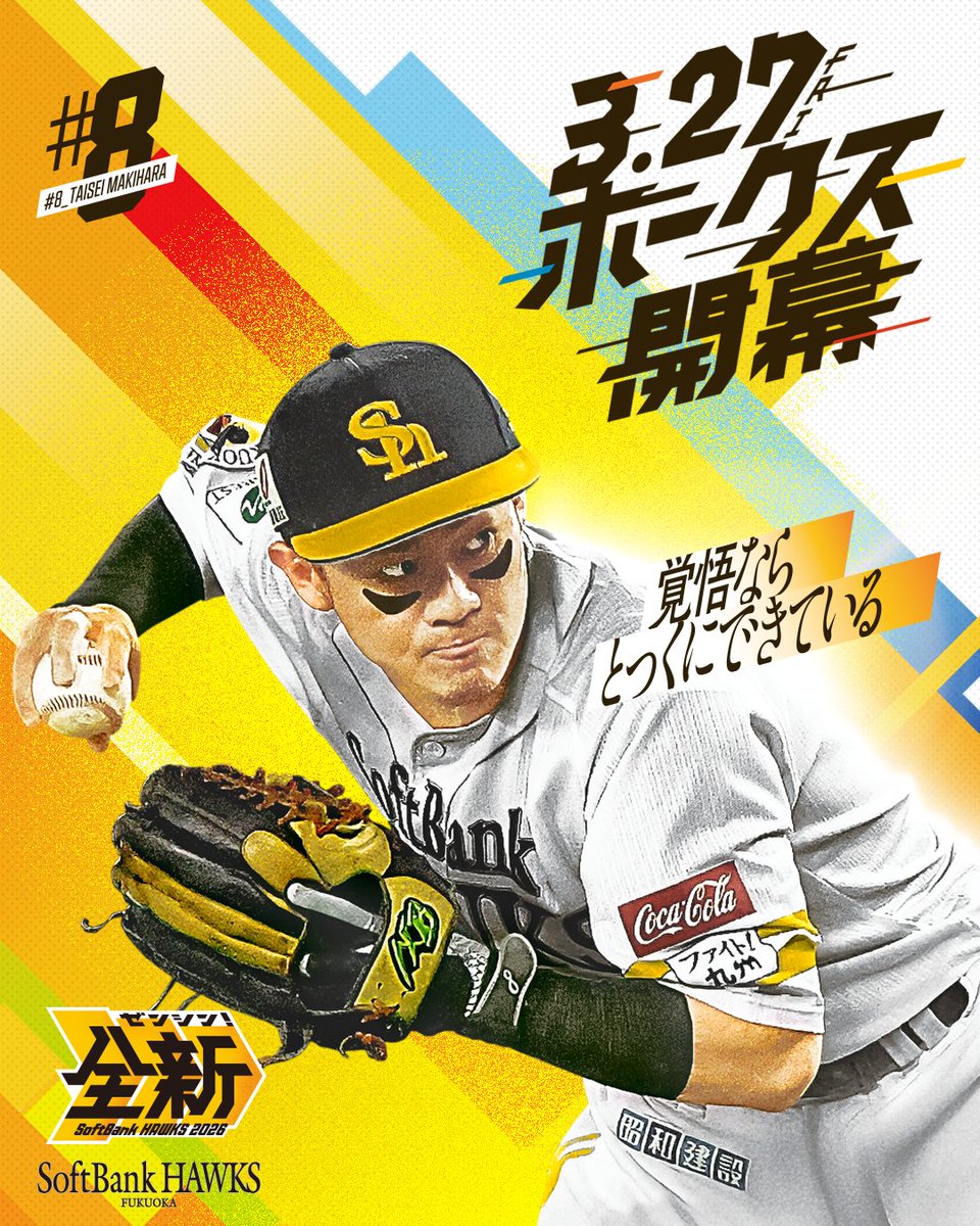 2026シーズン開幕まで、あと6日 #牧原大成 #全新 #sbhawks