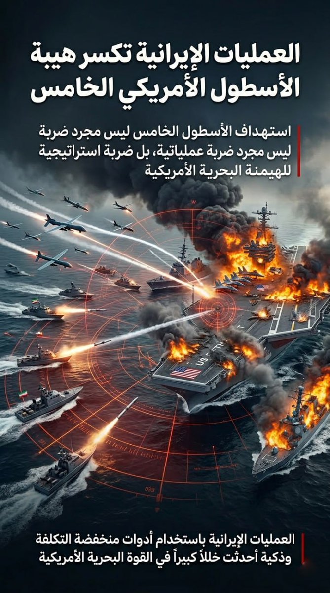 كسر هيبة الأسطول الخامس الأمريكي

#أمريكا_أم_الإرهاب
#طرد_امریکا_مطلب