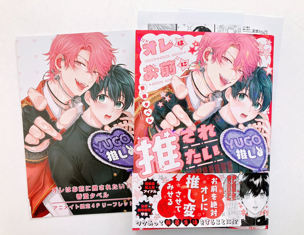 書籍入荷情報】 #香澄タベル(@tbrman66)先生 「#オレはお前に推され