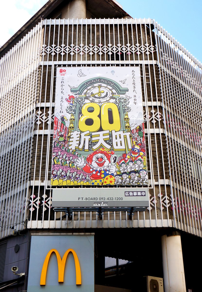 雑踏や、遠くからでも目を引く巨大看板イラストの構図設計と目線誘導。先ずは伝えたいものを大きく、色の面積を広く、興味を持ってもらったら細部へ視線を誘導。

#新天町 