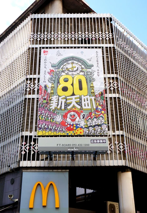 雑踏や、遠くからでも目を引く巨大看板イラストの構図設計と目線誘導。先ずは伝えたいものを大きく、色の面積を広く、興味を持ってもらったら細部へ視線を誘導。

#新天町 