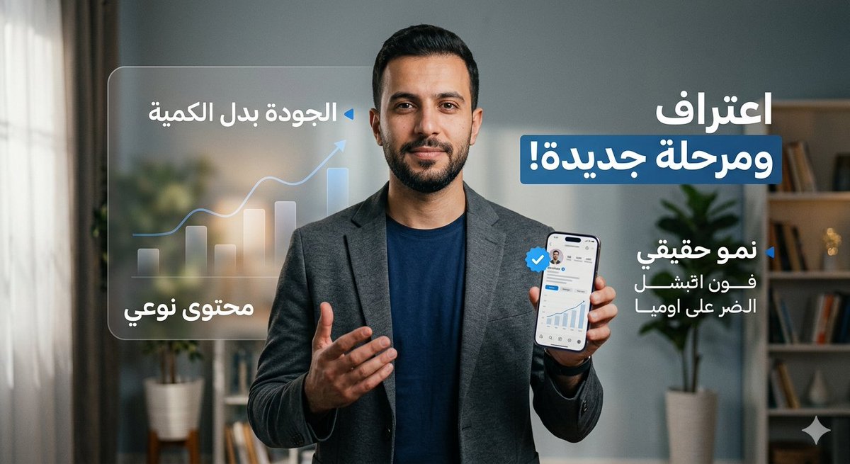السلام عليكم يا شباب.. اعتراف ومرحلة جديدة! ✋💙
​موضوع كلش مهم اكتشفته بعد تجربة قصيرة منذ توثيق حسابي ✅، وهو أول ما وثقت بالعلامة الزرقاء كنت متصور إن "لعبة الأرقام" هي الأساس، وبلشت بحملات #تابعني و #اتابعك.. بس اكتشفت الحقيقة المرة: "مو كل رقم يعني قوة، ومو كل متابعة تعني