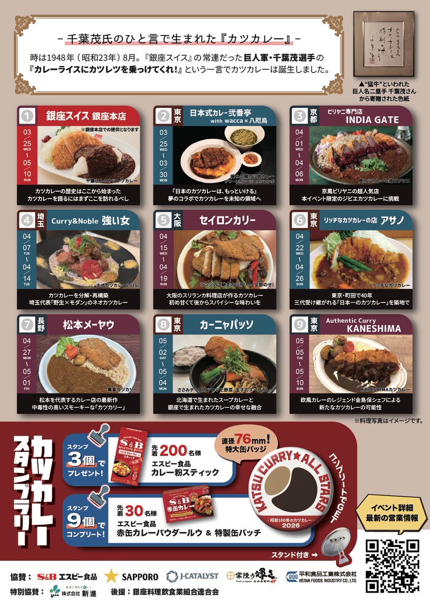 いよいよ。迫ってまいりました。
カツカレー発祥の地で、
カツカレーを更新する。
日本のカレーは、もっといける。

#カツカレーオールスターズ