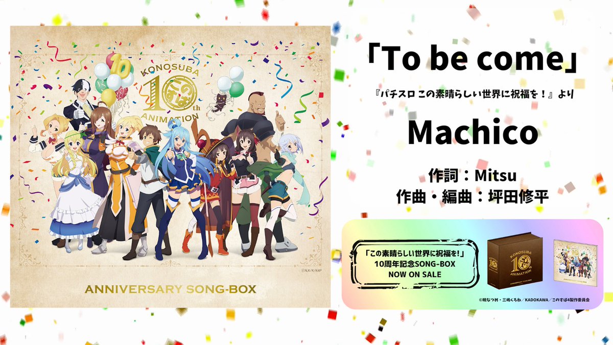 このすば10周年 記念SONG-BOX✨ たくさんの楽曲が収録されているのに