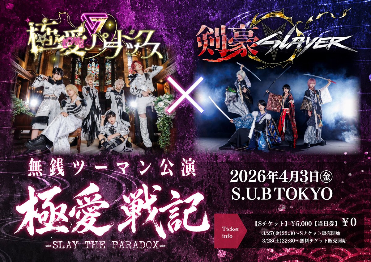 【極愛戦記-SLAY THE PARADOX- vol.1】
2026年4月3日（金）
無銭ツーマン公演
S.U.B TOKYO

OPEN/START 17:45/18:30

🔽チケット発売情報🔽
3月27日（金）22:30〜Sチケット発売開始
3月28日（土）22:30〜無料チケット発売開始

⚠️チケットURL、招待特典後日公開⚠️