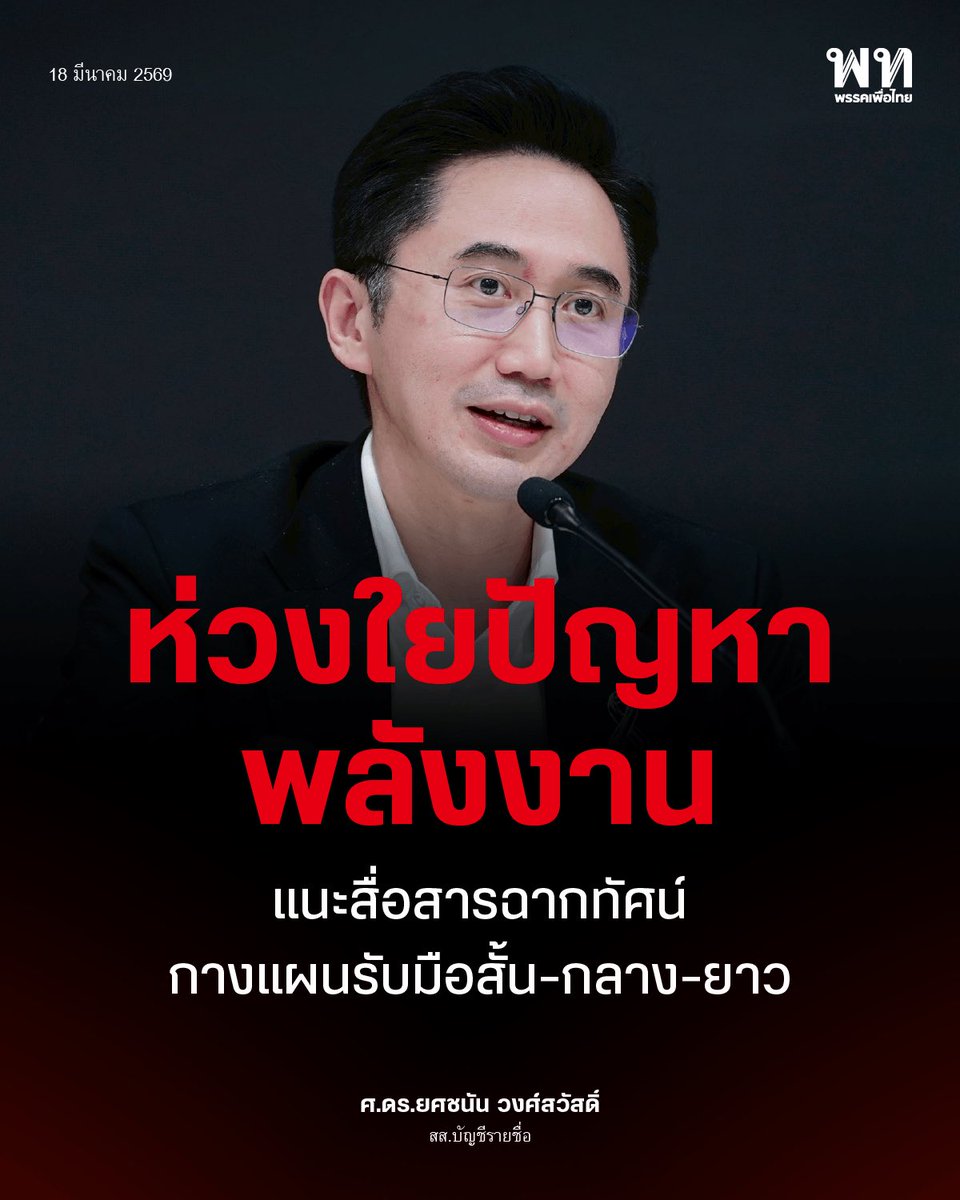 พรรคเพื่อไทย tweet media