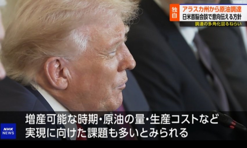 🇺🇸🐯TRUMP大統領
日本は石油をアラスカ🇺🇸から
輸入する方針へ
アラスカは
クェート・サウジアラビアより
も輸送コストを半分に削減できる
近いから輸送時間も半分の片道9日
中東は20日もかかっていた
燃料も半分で済む 
圧倒的にアラスカですよね
中東は止めても良き
そして
イスラム圏と距離を置く