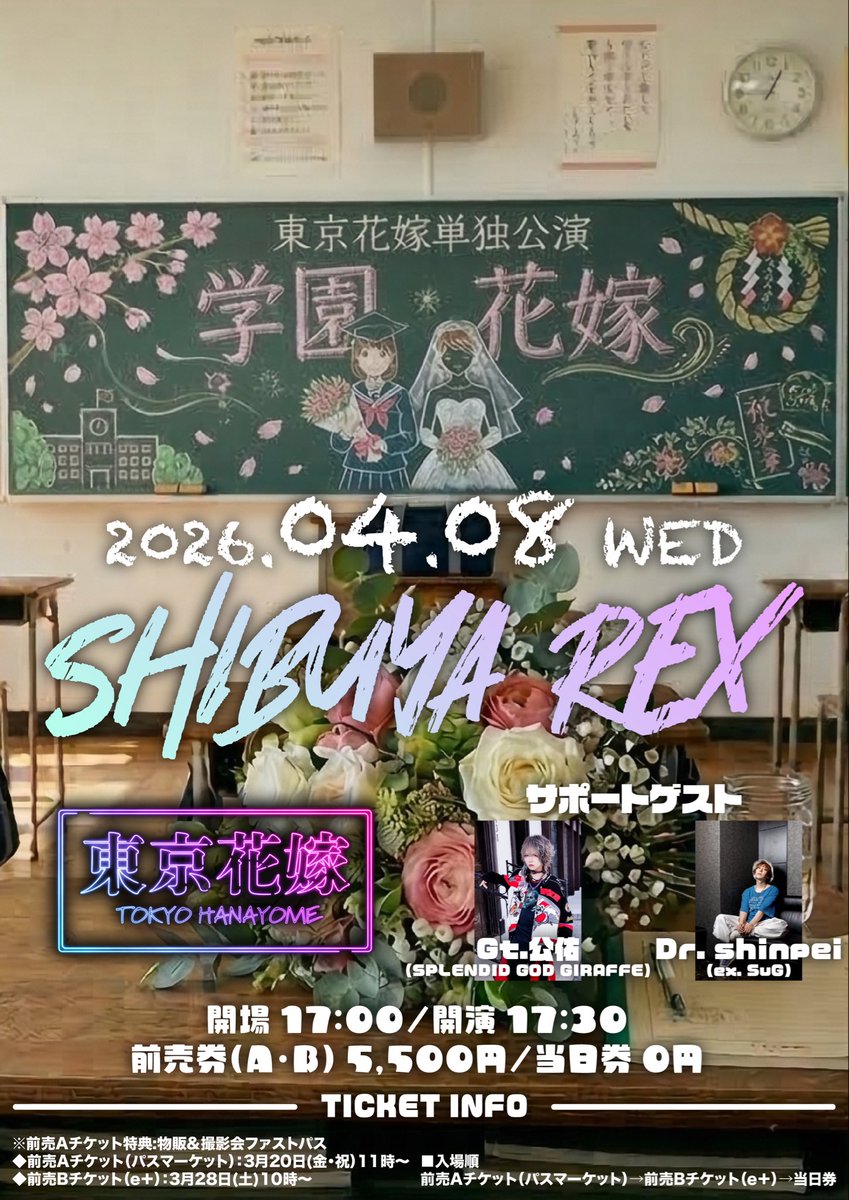 TOKYO_HANAYOME's tweet photo. ════════
🌺ライブ情報🌺
════════

4月8日(水) 渋谷REX
東京花嫁単独公演　『学園花嫁』

東京花嫁

サポートゲスト
Gt.公佑（SPLENDID GOD GIRAFFE）
Dr. shinpei (ex. SuG)

開場17:00  開演 17:30 
前売り券（A・B）5,500円（D別）
当日券：0円（D別）

※前売Aチケット特典:物販&撮影会ファストパス

■チケット発売日

前売Aチケット（パスマーケット）：3月20日(金・祝）11時～

◾️購入ページURL
https://t.co/90CeFLRCx9

＊1人1枚まで（譲渡不可仕様）
＊ログインできないことにより、チケットを表示できない場合はご入場いただけません。
＊チケット購入代行業者の利用、IDの譲渡はお控えください。発覚した場合は該当チケットを無効にする場合がございます。
＊パスマーケット登録情報との本人確認を行う場合がございます。（顔写真付きの身分証のご用意をお願いいたします）
＊pass marketの仕様上、入金されずにキャンセルされた場合には在庫は戻りますが、該当の番号は欠番になります。在庫に戻った分のチケットが再購入された際には新たな番号が割り振られます。
（例:B9番が入金されずに欠番になった場合は、B10が繰り上がっての入場となります）
緊急事態宣言などによる開場開演時間の変更及びアーティストの辞退による払い戻しは行いませんのでご了承願います。

˚⊹⁺‧┈┈┈┈┈┈┈┈┈┈┈┈┈‧⊹⁺‧

前売Bチケット（e＋）：3月28日(土)10時～

■購入ページURL
https://t.co/69fzpoyWPi

■入場順 
前売Aチケット（パスマーケット）→前売Bチケット（e＋）→当日券