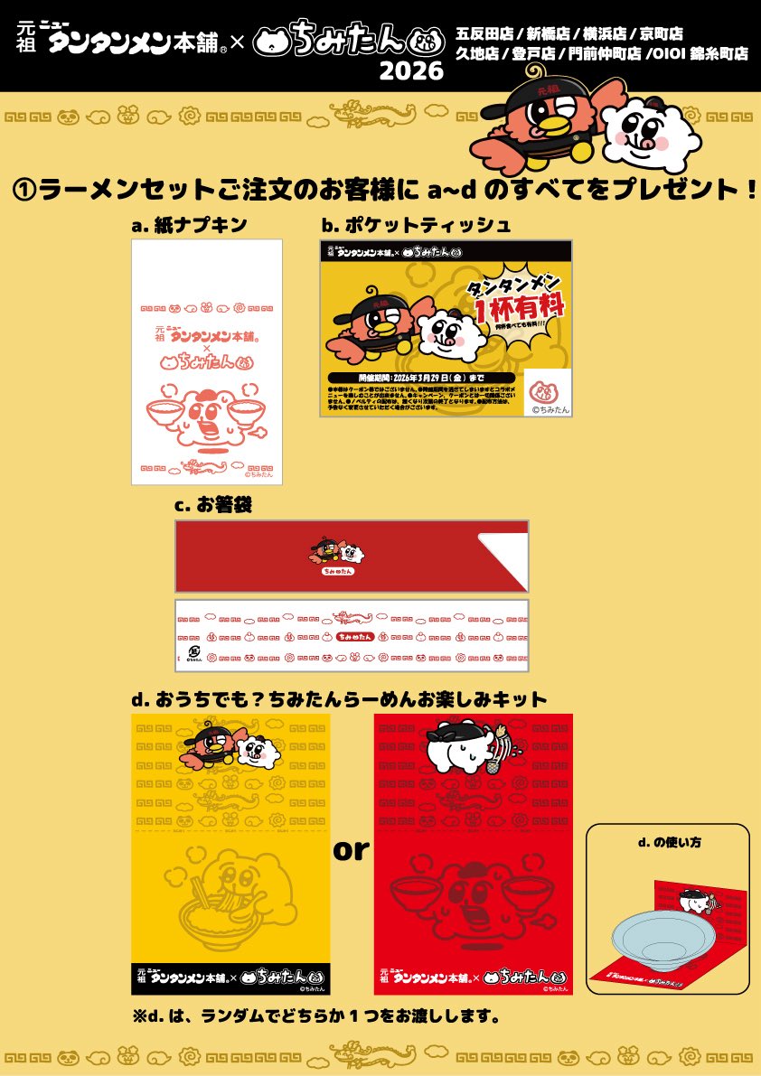 【公式】ちみたんコラボラーメン🍜✨️2026'03.29まで開催中 tweet media