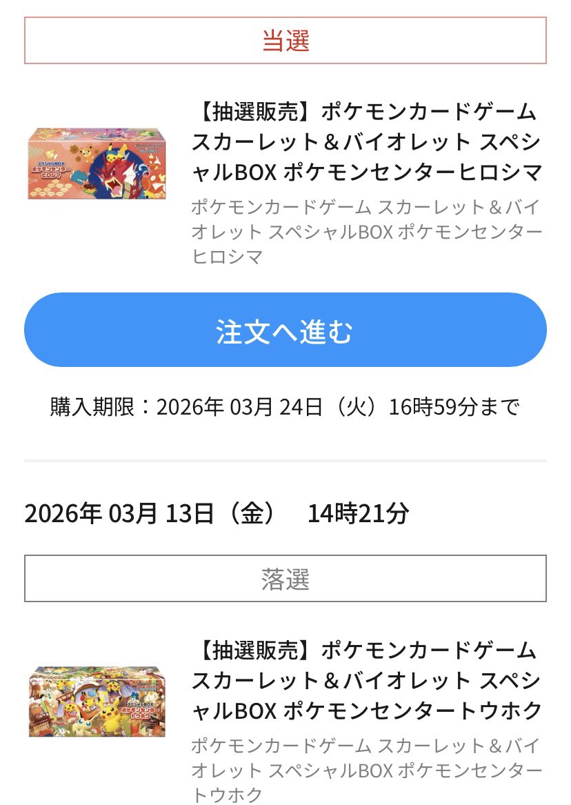 スペシャルBOXのヒロシマ当選🎯 トウホクはどうしようかな？ プレで