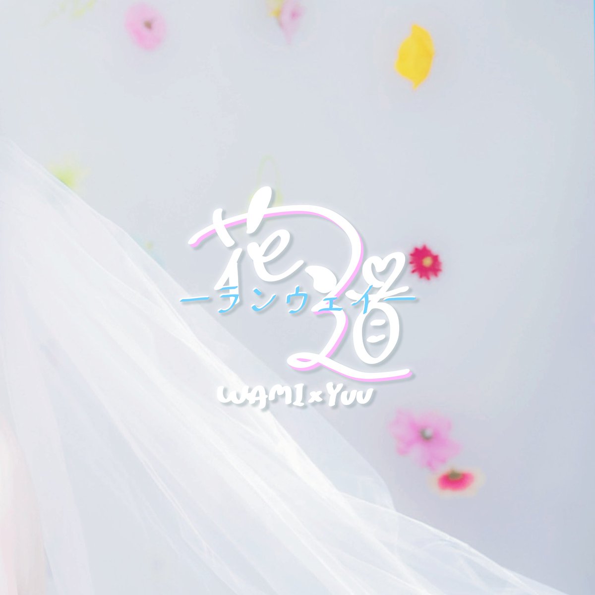 8WAMI8's tweet photo. 💐花道ーランウェイー👰🏻‍♀️🤍
 AUDIO OUT NOW✨️

やっと！！！！
YUUとのコラボ曲 「花道ーランウェイー」がYouTube限定 オーディオ公開されました〜🌸
🔗 https://t.co/sLo6SWJaVv

私達にとって、とても大切でとても愛らしい曲です☺️
どうかたくさん聴いてあげてください🤍
@yuu_hakumai_ 
@geN_8050 https://t.co/PNbl1wXMdX