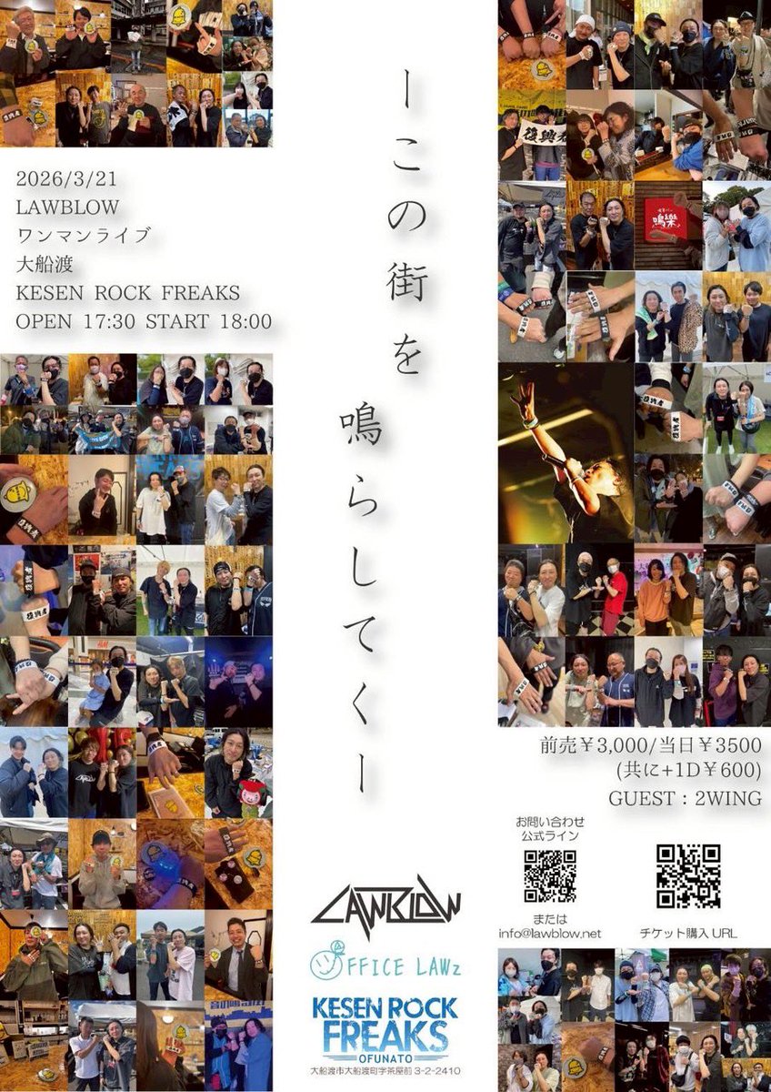 いよいよ❗今週末‼️連休の真ん中は♫

2026.3.21(土)
LAWBLOWワンマンライブ
―この街を鳴らしてく―
@大船渡 KESEN ROCK FREAKS
OP17:30 ST18:00
前¥3000(+1D) 当¥3500(+1D)
GUEST【2WING】

🎫ネット購入
tiget.net/events/463521
🎫手売り
ちゃいむ🔔 店頭にて。